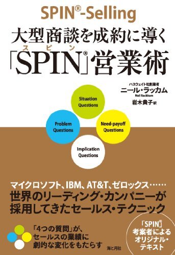  SPIN営業術.jpg