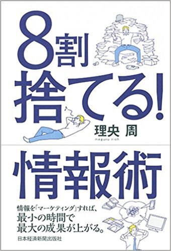 ８割捨てる情報術　日本経済新聞出版.jpg