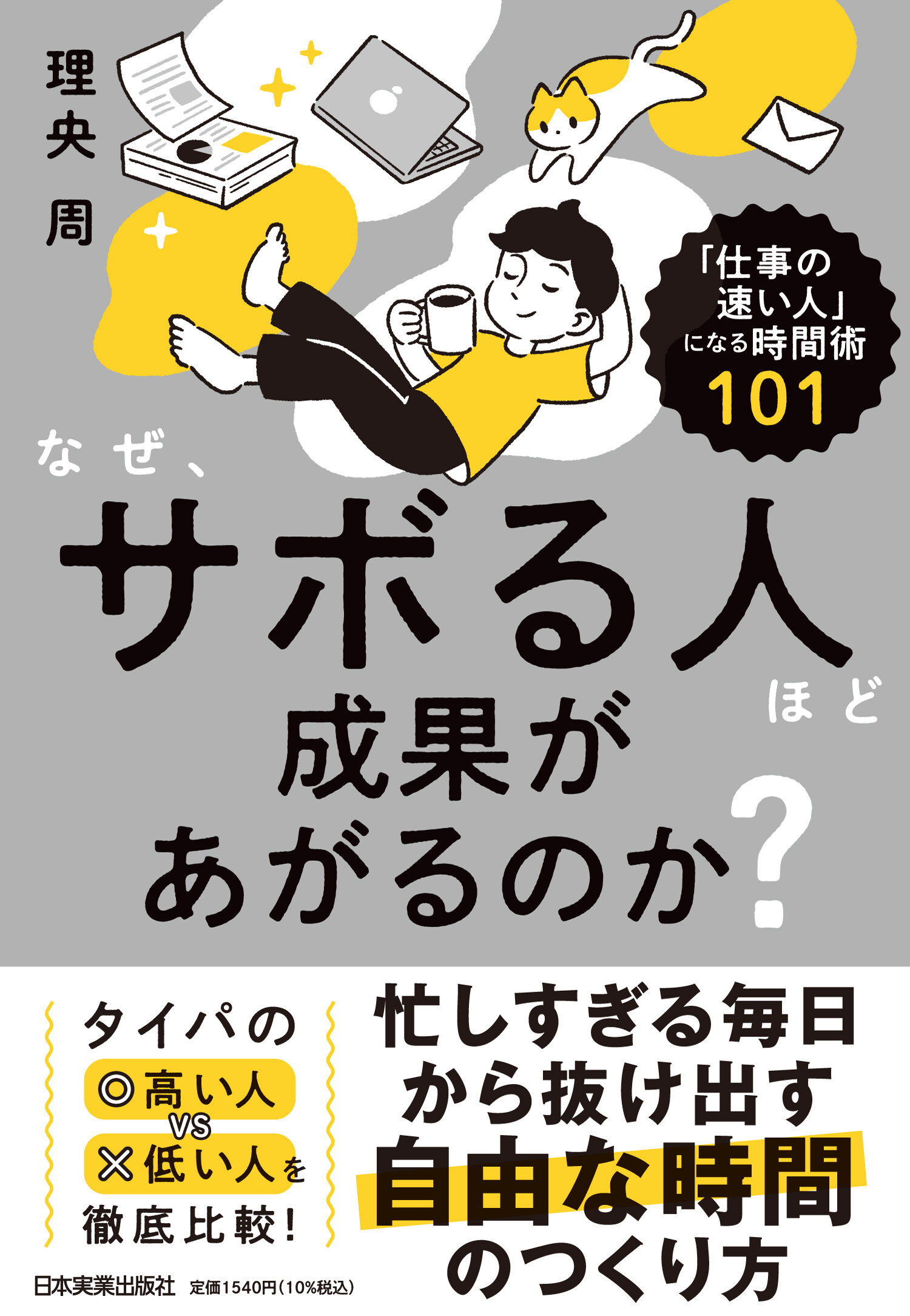 なぜサボる人ほど成果が出るのか？_カバー